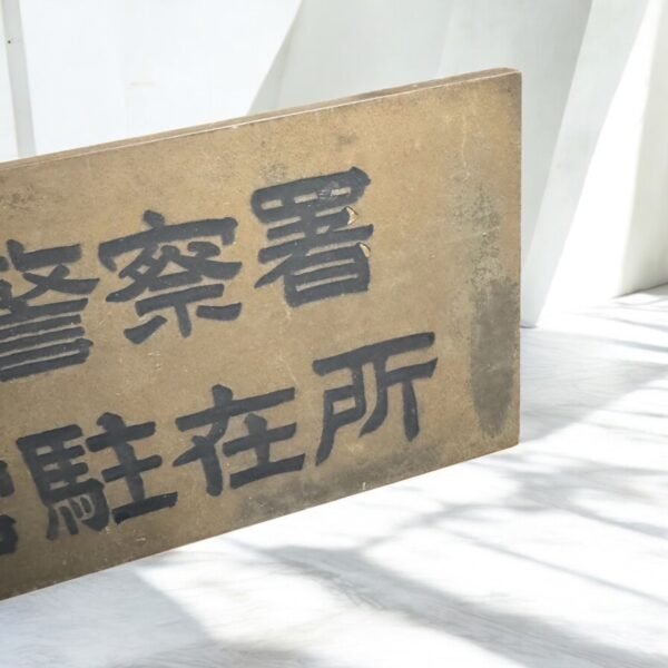 日本銅製警署招牌：圖片 5