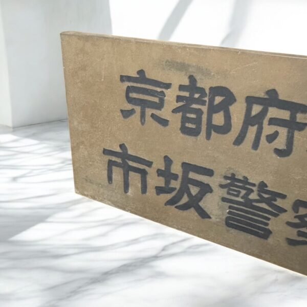 古董 古玩 收藏 工業風 日本警署招牌 昭和時代老件 日本銅製招牌 京都警察署 日式復古擺設 工業風空間佈置 日本老物收藏 日本昭和風格 日本古物銅牌 警察歷史紀念品