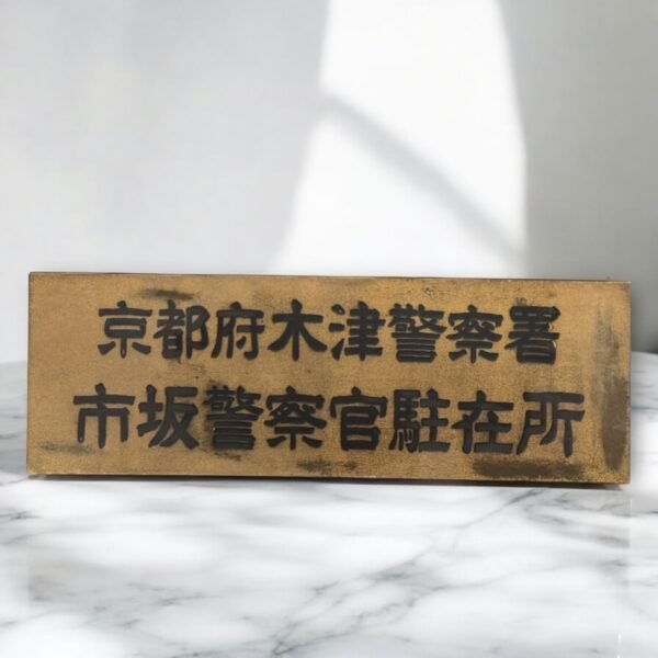 古董 古玩 收藏 工業風 日本警署招牌 昭和時代老件 日本銅製招牌 京都警察署 日式復古擺設 工業風空間佈置 日本老物收藏 日本昭和風格 日本古物銅牌 警察歷史紀念品