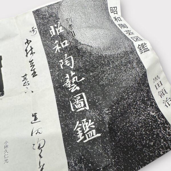古董 古玩 收藏 拍賣 花器 室內擺設 茶道 伊賀燒花器 久仁光陶藝 小林久仁光作品 日本陶藝收藏 昭和陶藝圖鑑,侘寂風格陶器 日本花器拍賣 手工陶藝花瓶 日本供箱陶器 伊賀燒藝術品