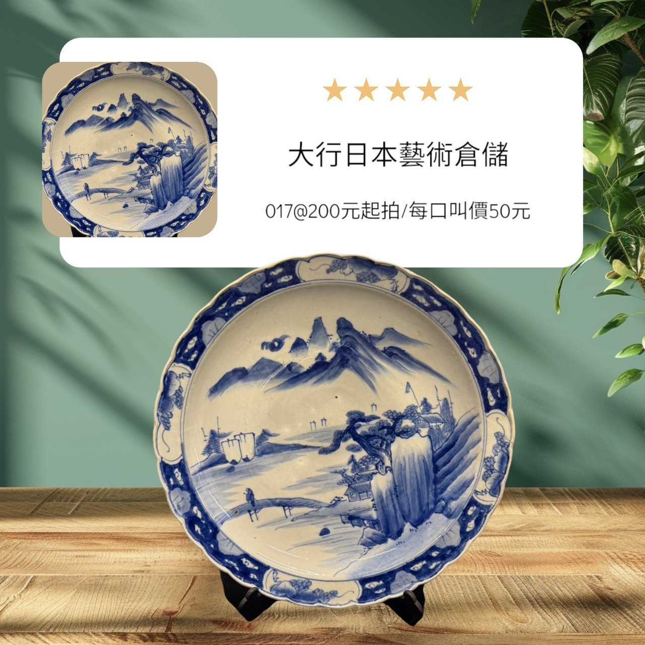 古董 古玩 收藏 拍賣 伊萬里大盤 江戶晚期古物 日本青花瓷 古董收藏 日本伊萬里燒 藍白瓷盤 日本古陶 古物裝飾 日本山水瓷器 老件擺設