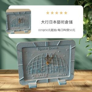 古董 古玩 收藏 昭和紀念時鐘 日本鑄鐵古物 日本老鐘收藏 Space Dome 時鐘 日本昭和時代工藝 昭和企業紀念品 鑄鐵桌鐘 工業風復古時鐘 日本懷舊風家飾 未使用昭和古董