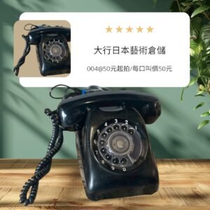 古董 古玩 收藏 復古擺設 室內擺設 昭和黑膠電話 日本老電話 旋轉撥盤電話 昭和時期古董 日本懷舊電話 日式復古擺設 古董收藏電話 日本通訊歷史 昭和風格裝飾 日本製黑膠機