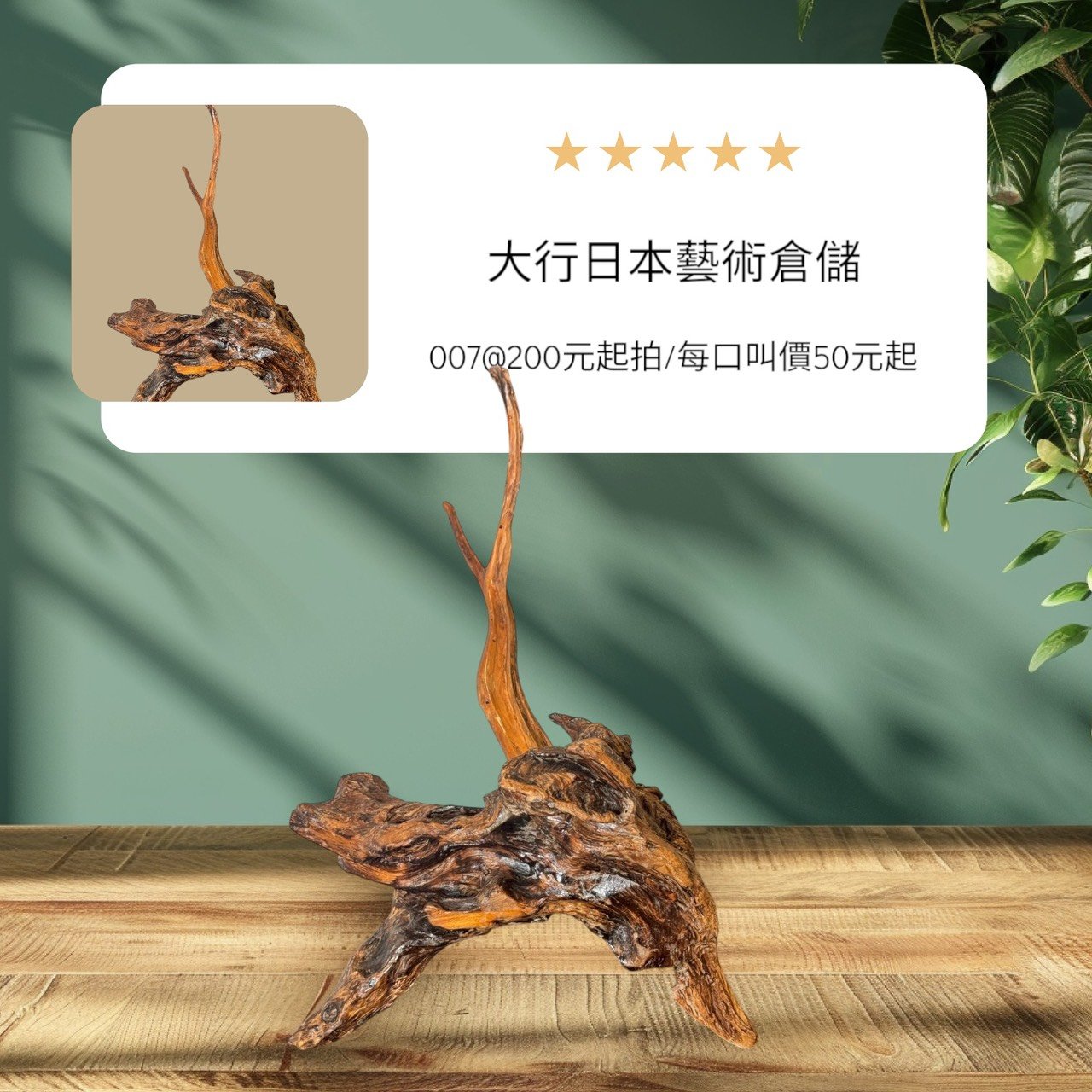 古董 古玩 收藏 日本天然木擺件 樹癭藝術品 侘寂風擺設 自然風格家飾 禪意空間擺設 日式原木擺件 茶室裝飾推薦 侘寂藝術擺件 自然素材收藏品 枯山水空間美學