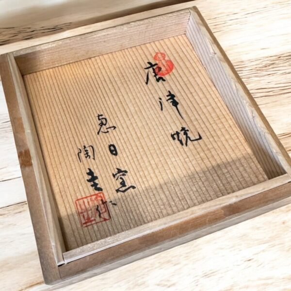 古董 古玩 拍賣 收藏 水指 茶道具 唐津燒