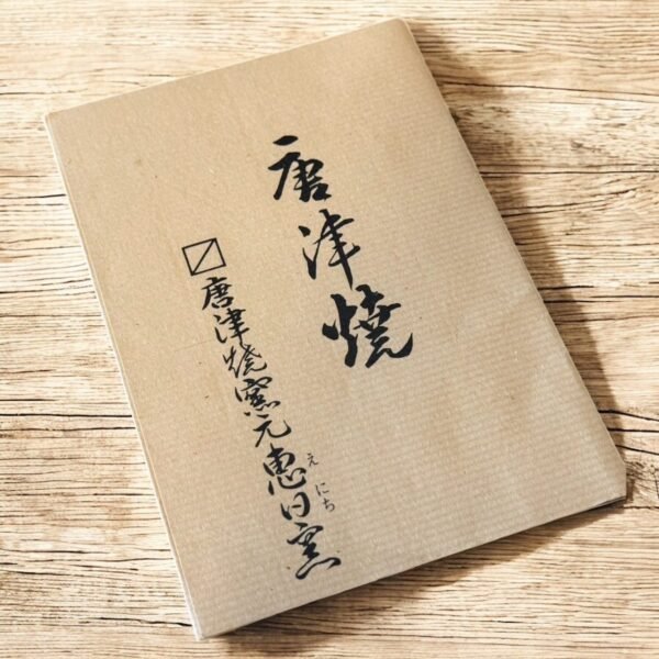 古董 古玩 拍賣 收藏 水指 茶道具 唐津燒