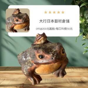 古董 古玩 收藏 信樂燒青蛙 日本陶藝 日本青蛙擺件 開運青蛙 返財擺飾 日本民俗工藝 和風擺設 日本古物收藏 日本風水擺件 陶瓷動物雕像
