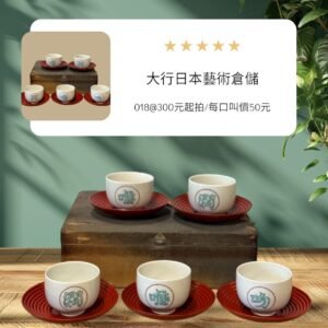 古董 古玩 收藏 拍賣 九谷燒茶具 日本茶道具 漢字茶杯 日式茶杯組 木胎漆托盤 日本未使用茶具 日本古物收藏 和風茶具組 日本陶瓷藝術 昭和時期茶具