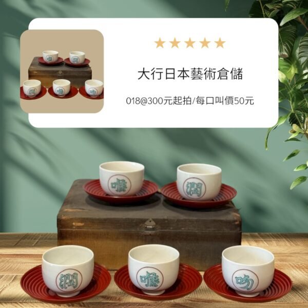 古董 古玩 收藏 拍賣 九谷燒茶具 日本茶道具 漢字茶杯 日式茶杯組 木胎漆托盤 日本未使用茶具 日本古物收藏 和風茶具組 日本陶瓷藝術 昭和時期茶具