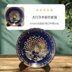 古董 古玩 收藏 拍賣 彩瓷大皿 中國手繪瓷盤 孔雀牡丹瓷器 中式裝飾盤 描金瓷器 古典瓷盤收藏 中式壁飾瓷盤 東方藝術擺件 景觀大盤裝飾 中式吉祥圖案瓷器