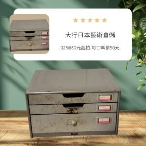 古董 古玩 收藏 拍賣 日本工業風文件櫃 昭和時期鐵櫃 復古收納抽屜 日本老件收納箱 鐵製文件箱 日本工廠文具 日本懷舊鐵製家具 工業風收納箱 古物文具櫃 昭和風收納擺設
