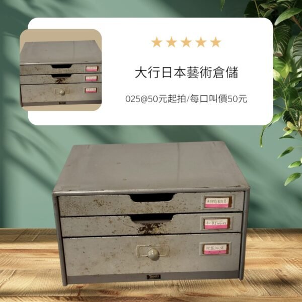 古董 古玩 收藏 拍賣 日本工業風文件櫃 昭和時期鐵櫃 復古收納抽屜 日本老件收納箱 鐵製文件箱 日本工廠文具 日本懷舊鐵製家具 工業風收納箱 古物文具櫃 昭和風收納擺設