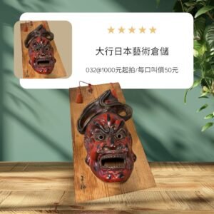 古董 古玩 收藏 拍賣 居家風水擺設 日本仁王面具 日本古董面具 泥朔面具 佛教守護神 日本寺廟掛飾 日本護法像 日本民俗藝術 日本宗教藝術 東洋面具收藏 侘寂風裝飾