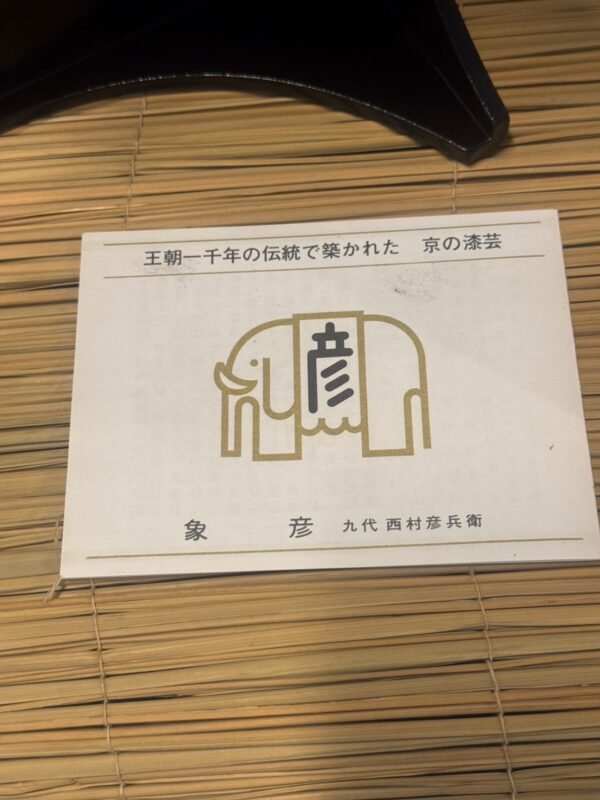 古董 古玩 收藏 拍賣 居家擺設 象彥漆器 日本木胎漆器 京漆藝 日本茶道器具 日式菓子器 日本老漆器 傳統工藝收藏 日本漆器供箱 京都象彥 日本工藝品拍賣