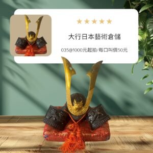 古董 古玩 收藏 拍賣 日本古物 日本傳統工藝 源氏兜 武士頭盔 日本鑄鐵裝飾 武士文化擺設 和風收藏品 三葉葵家紋 鑄鐵盔甲模型 日本古董拍賣 武家風格藝術品