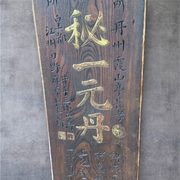 古董 古玩 古物收藏 日本老招牌 昭和藥鋪招牌 日式木製招牌 一元丹 家秘藥方 呉服老店 江戶時代商業文化 昭和復古裝飾 日本古物收藏 日本懷舊木牌