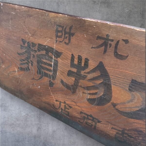 古董 古玩 古物收藏 日本老招牌 昭和藥鋪招牌 日式木製招牌 一元丹 家秘藥方 呉服老店 江戶時代商業文化 昭和復古裝飾 日本古物收藏 日本懷舊木牌