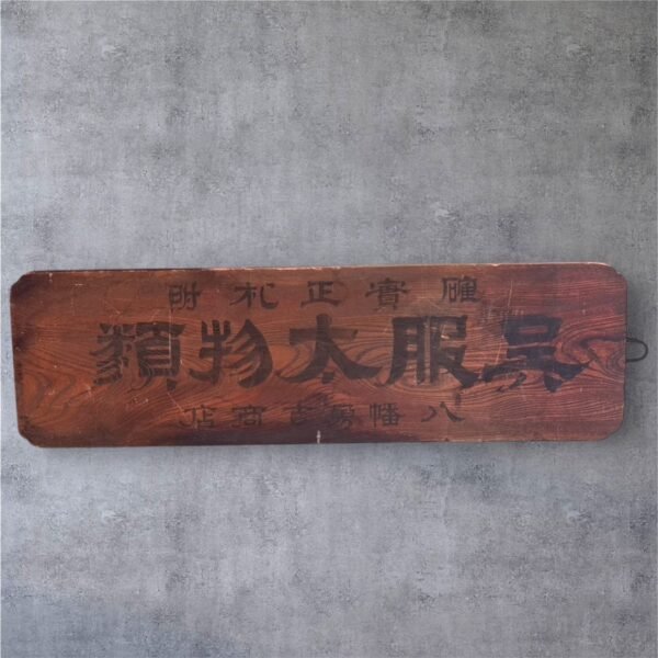 古董 古玩 古物收藏 日本老招牌 昭和藥鋪招牌 日式木製招牌 一元丹 家秘藥方 呉服老店 江戶時代商業文化 昭和復古裝飾 日本古物收藏 日本懷舊木牌