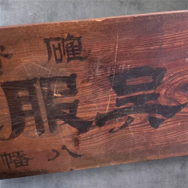 古董 古玩 古物收藏 日本老招牌 昭和藥鋪招牌 日式木製招牌 一元丹 家秘藥方 呉服老店 江戶時代商業文化 昭和復古裝飾 日本古物收藏 日本懷舊木牌