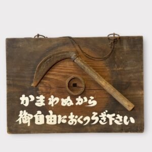 古董 古玩 古物收藏 日本老式招牌 昭和木招牌 日本懷舊風 古物鐮刀擺飾 日式空間布置 日本復古裝飾 日本民宿招牌 日文木牌 日本老物收藏 日本昭和風傢飾