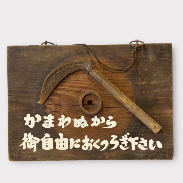 古董 古玩 古物收藏 日本老式招牌 昭和木招牌 日本懷舊風 古物鐮刀擺飾 日式空間布置 日本復古裝飾 日本民宿招牌 日文木牌 日本老物收藏 日本昭和風傢飾