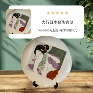 古董 古玩 古物收藏 拍賣 浮世繪瓷盤 日本美人畫 日本裝飾瓷盤 日本掛盤收藏 哥磨美人畫 浮世繪藝術瓷 日本觀賞瓷 日本傳統繪畫 日本古物擺飾 東方藝術掛盤