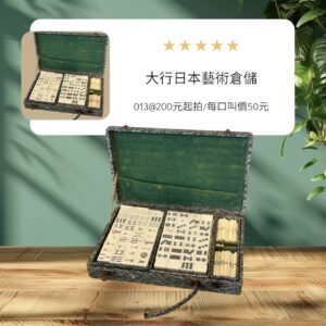 古董 古玩 古物收藏 拍賣 昭和麻將 日本竹面麻將 日式懷舊麻將 日本麻將收藏 昭和遊戲用品 復古麻將組 麻將收藏品 日本老件遊戲 日本原盒麻將 日本傳統麻將牌