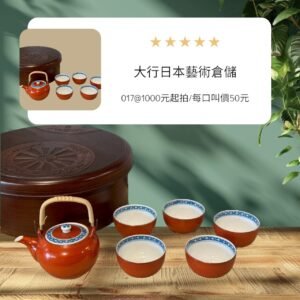 古董 古玩 古物收藏 拍賣 日本哲山茶具 朱釉茶壺 日式煎茶具組 藍回紋茶杯 樹脂漆茶箱 日本茶道用具 昭和茶具收藏 藤把茶壺 日本茶具套裝 日式茶席茶具