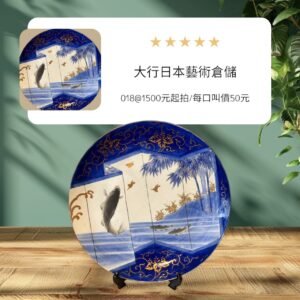 古董 古玩 古物收藏 拍賣 明治期伊萬里燒 金襴手大皿 錦繪飾皿 日本古董陶瓷 鯉魚圖大盤 屏風構圖陶瓷盤 伊萬里燒收藏 日式陳列大皿 藍釉金彩大盤 日本藝術陶瓷
