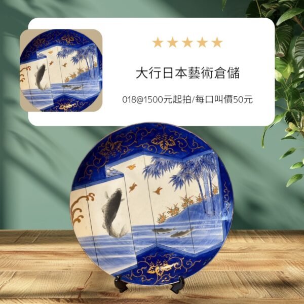 古董 古玩 古物收藏 拍賣 明治期伊萬里燒 金襴手大皿 錦繪飾皿 日本古董陶瓷 鯉魚圖大盤 屏風構圖陶瓷盤 伊萬里燒收藏 日式陳列大皿 藍釉金彩大盤 日本藝術陶瓷