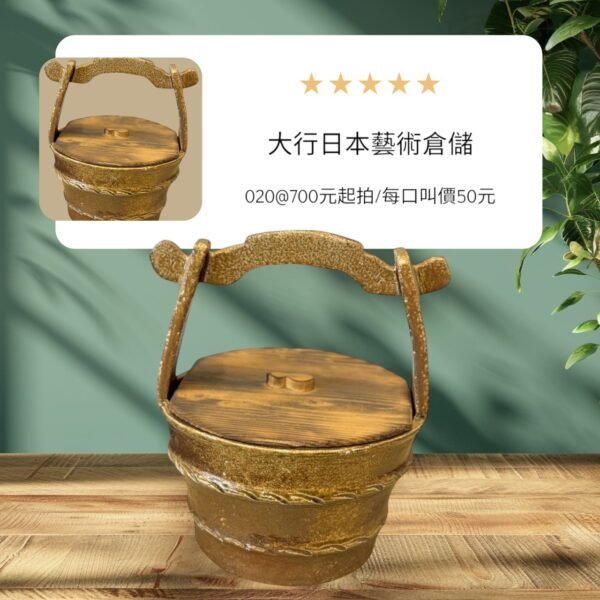 古董 古玩 古物收藏 拍賣 日本陶製水指 木蓋水指 桶形茶道具 日式茶席用具 侘寂風茶道具 陶製提把水指 大尺寸茶道水指 日式花器水盤 和風空間陳列器 日本茶道收納用品
