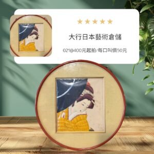 古董 古玩 古物收藏 拍賣 昭和期押絵 昭和美人圖 和服仕女掛飾 日式圓框掛畫 日本傳統押絵工藝 和風裝飾畫 日本美人圖收藏 昭和時代藝術品 日式牆面掛飾 和室端景掛畫