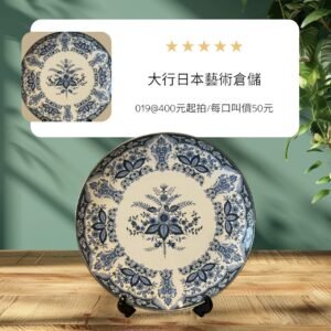 古董 古玩 古物收藏 拍賣 EJIRY琺瑯盤 江尻製作所 日式琺瑯裝飾盤 藍白花草圖盤 日本琺瑯餐具 大尺寸掛盤 日式餐廚用品 日本品牌琺瑯器 藍白裝飾盤 日式餐桌擺飾