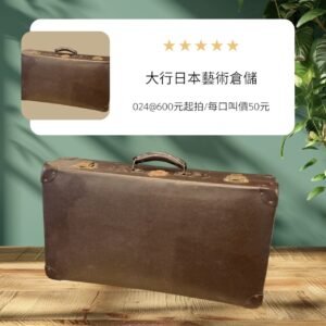 古董 古玩 古物收藏 拍賣 日本昭和旅行箱 昭和復古手提箱 纖維板硬殼箱 非真皮旅行箱 昭和老物收藏 日式復古行李箱 昭和懷舊旅行道具 大尺寸收納箱 日本老件旅行箱 復古陳列手提箱