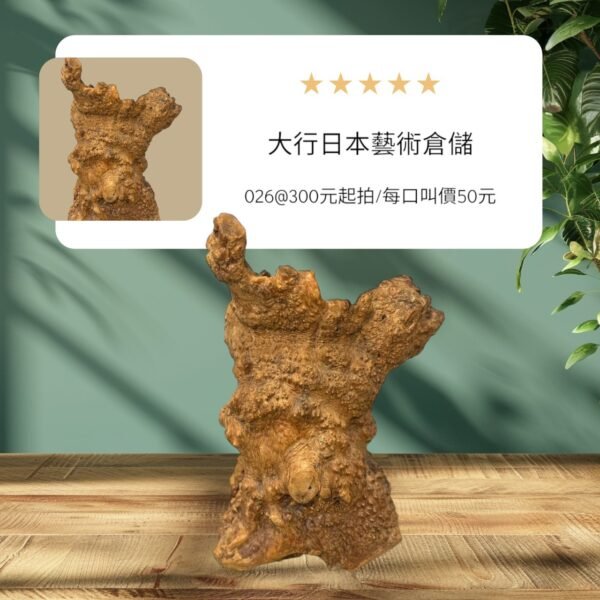 古董 古玩 古物收藏 拍賣 天然瘤木藝術擺件 樹瘤木根雕 自然木雕藝術 日式茶道擺設 香道用具底座 侘寂風擺飾 高端木藝收藏 原木自然紋理 禪意空間佈置 獨一無二木雕