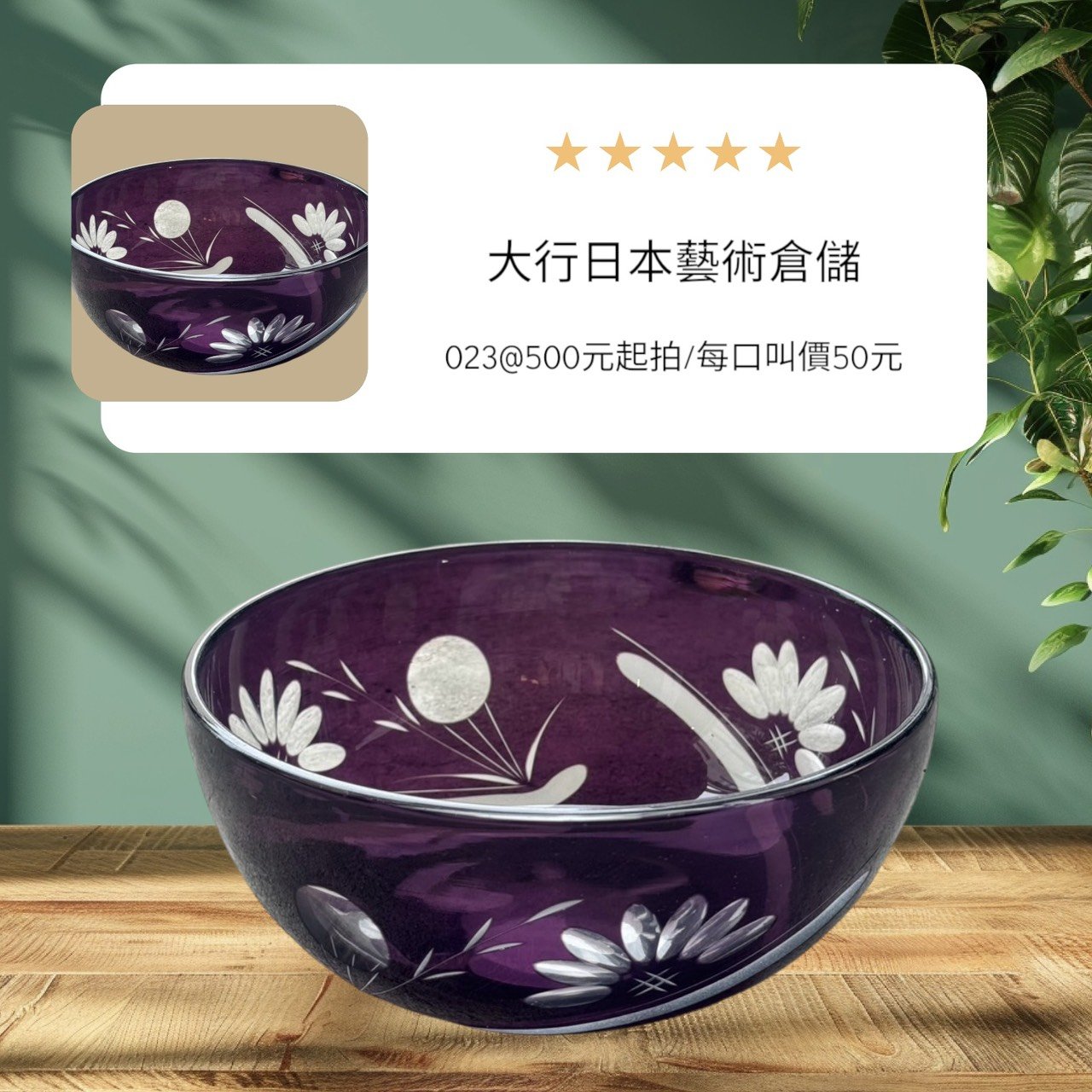 古董 古玩 古物收藏 拍賣 日本江戶切子 葡萄紫玻璃碗 日式甜點碗 手工切割玻璃 草花雕刻圖案 高雅餐具 日式餐桌擺設 玻璃工藝收藏 甜點水果碗 日式婚禮禮品