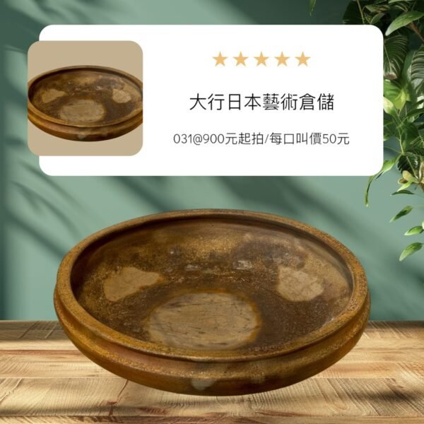 古董 古玩 古物收藏 拍賣 備前燒花器 日本古陶藝術 備前燒圓鉢 日式侘寂美學花器 備前燒花道用具 日本六古窯收藏 備前燒水盤插花器 木灰窯變陶器 日本手工陶藝花器 備前燒茶花用器