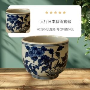 古董 古玩 古物收藏 拍賣 日本老件青花碗 日本手繪青花杯 釉下彩花枝紋 老件茶杯湯吞 日式多用途小碗 青花瓷收藏 日本古董食器 日式餐桌擺盤 日本茶席用杯 老件和風餐具
