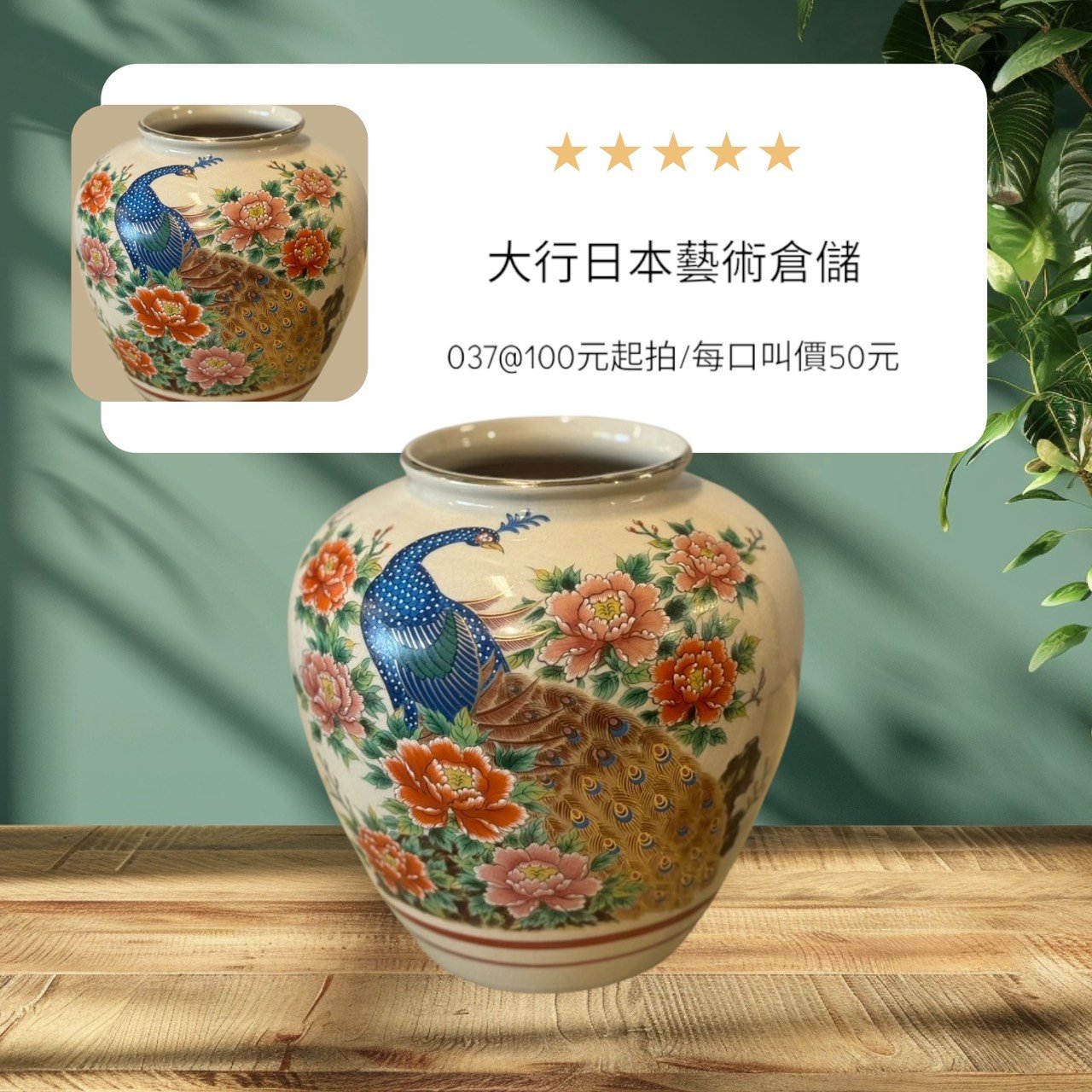 古董 古玩 古物收藏 拍賣 九谷燒花器 孔雀牡丹圖案 日本陶瓷工藝 手繪色繪花瓶 吉祥寓意擺飾 日式家居裝飾 開片釉面收藏 富貴榮華禮品 和風空間擺設 中式日式混搭裝飾