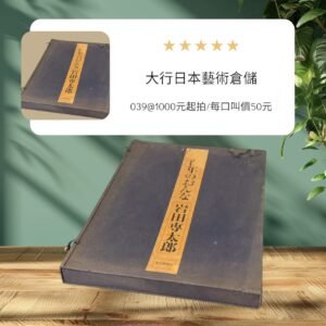 古董 古玩 古物收藏 拍賣 岩田專太郎 三百年のおんな 日本美人畫 每日新聞社 昭和時期藝術 日本近代美術 限量藝術畫集 和風美學收藏 女性人物畫 日式藝術裝飾