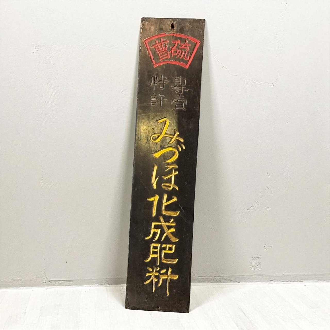 古董 古玩 古董收藏 昭和期老招牌 日本古物 昭和農業文物 手刻木製廣告牌 昭和懷舊裝飾 日本昭和商業設計 侘寂風室內擺設 昭和時代收藏 日本古董肥料招牌