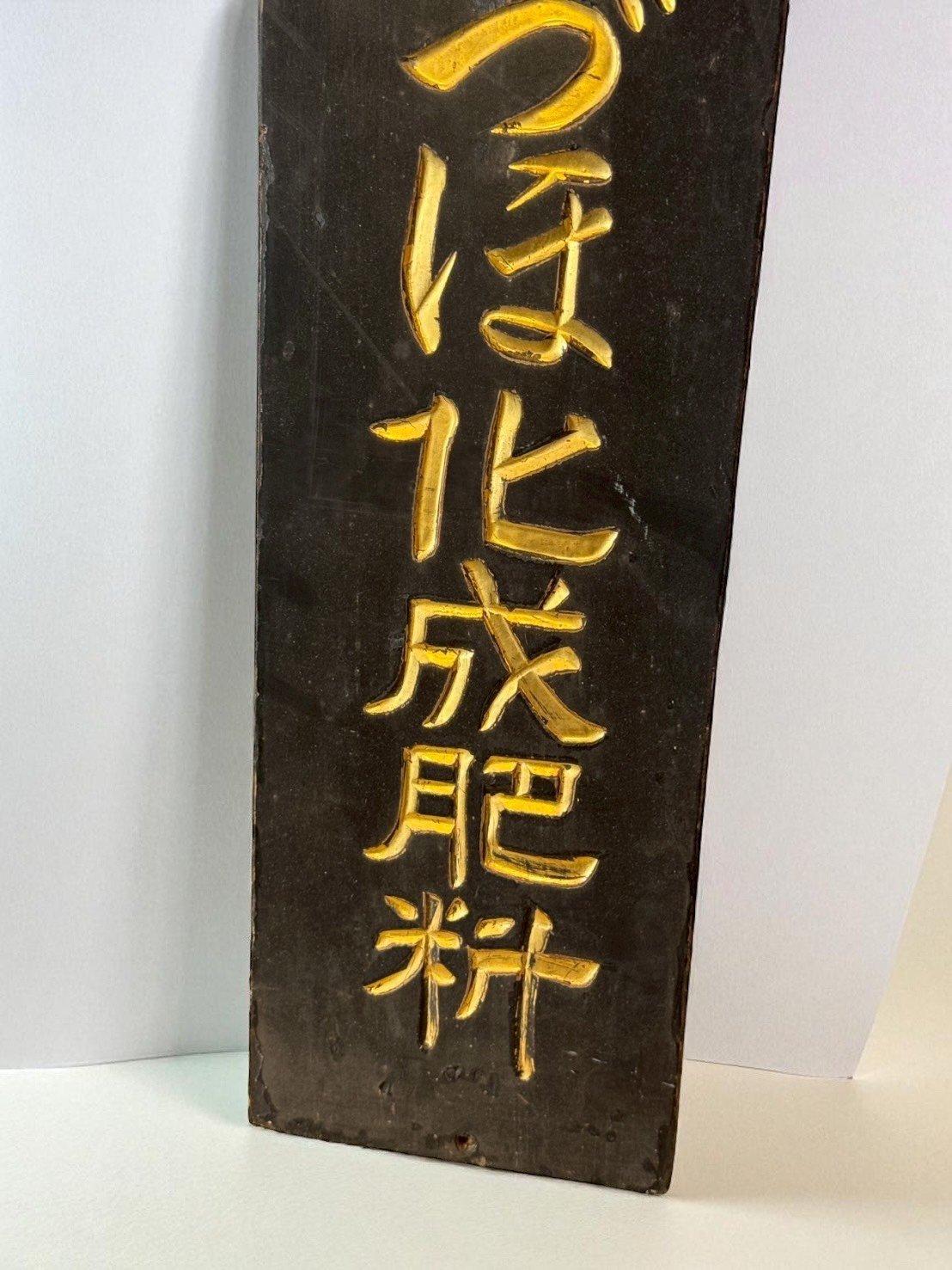 古董 古玩 古董收藏 昭和期老招牌 日本古物 昭和農業文物 手刻木製廣告牌 昭和懷舊裝飾 日本昭和商業設計 侘寂風室內擺設 昭和時代收藏 日本古董肥料招牌