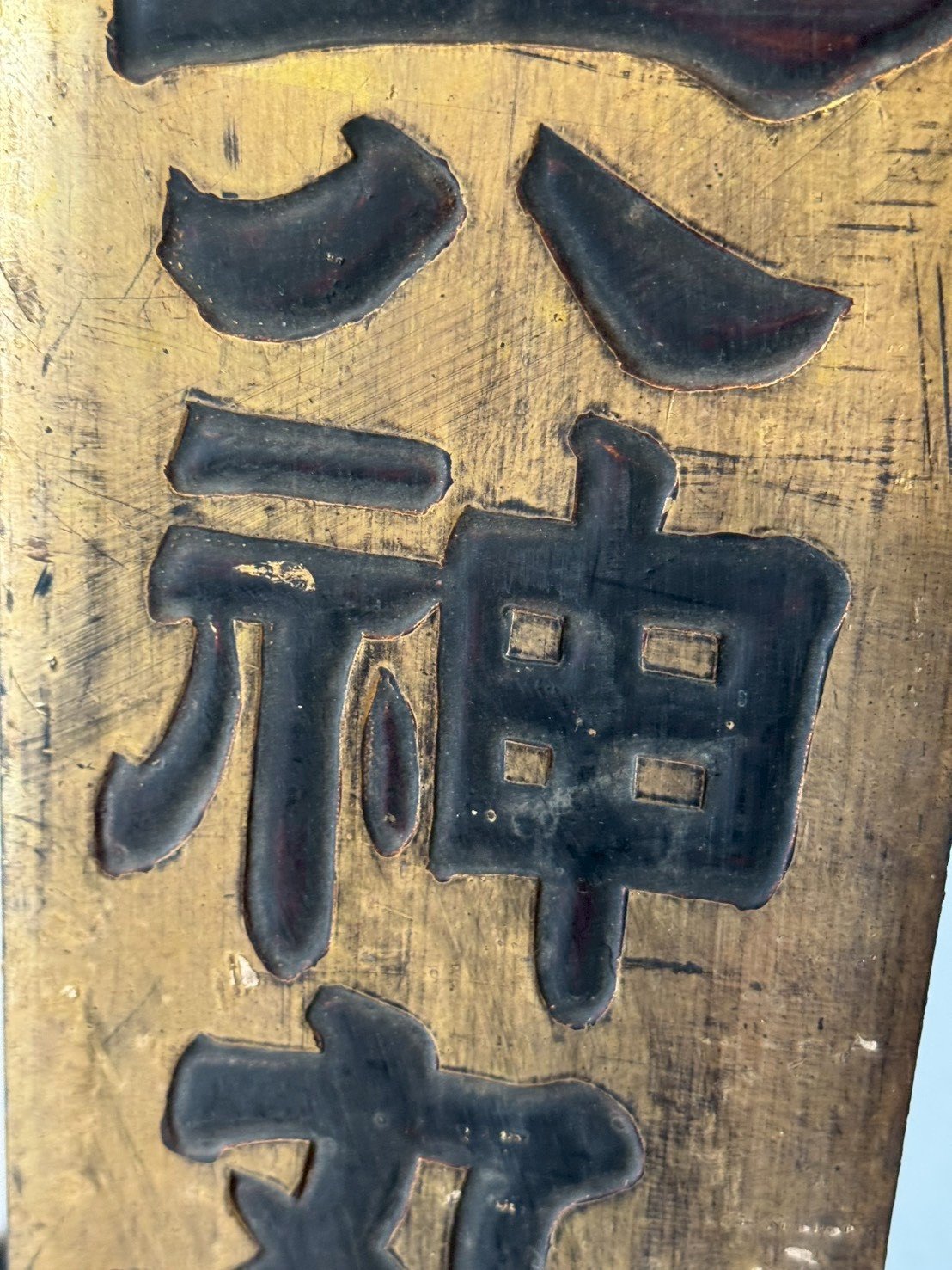 古董 古玩 古物收藏 昭和期老招牌 日本古物看板 京都藥鋪招牌 金漆木製看板 昭和藥鋪特約 日本成藥廣告 昭和懷舊陳列 日本昭和商業設計 侘寂風室內擺設 日本古董醫藥標識