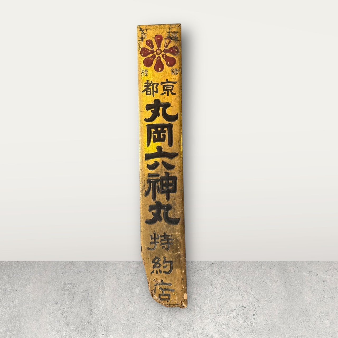 古董 古玩 古物收藏 昭和期老招牌 日本古物看板 京都藥鋪招牌 金漆木製看板 昭和藥鋪特約 日本成藥廣告 昭和懷舊陳列 日本昭和商業設計 侘寂風室內擺設 日本古董醫藥標識