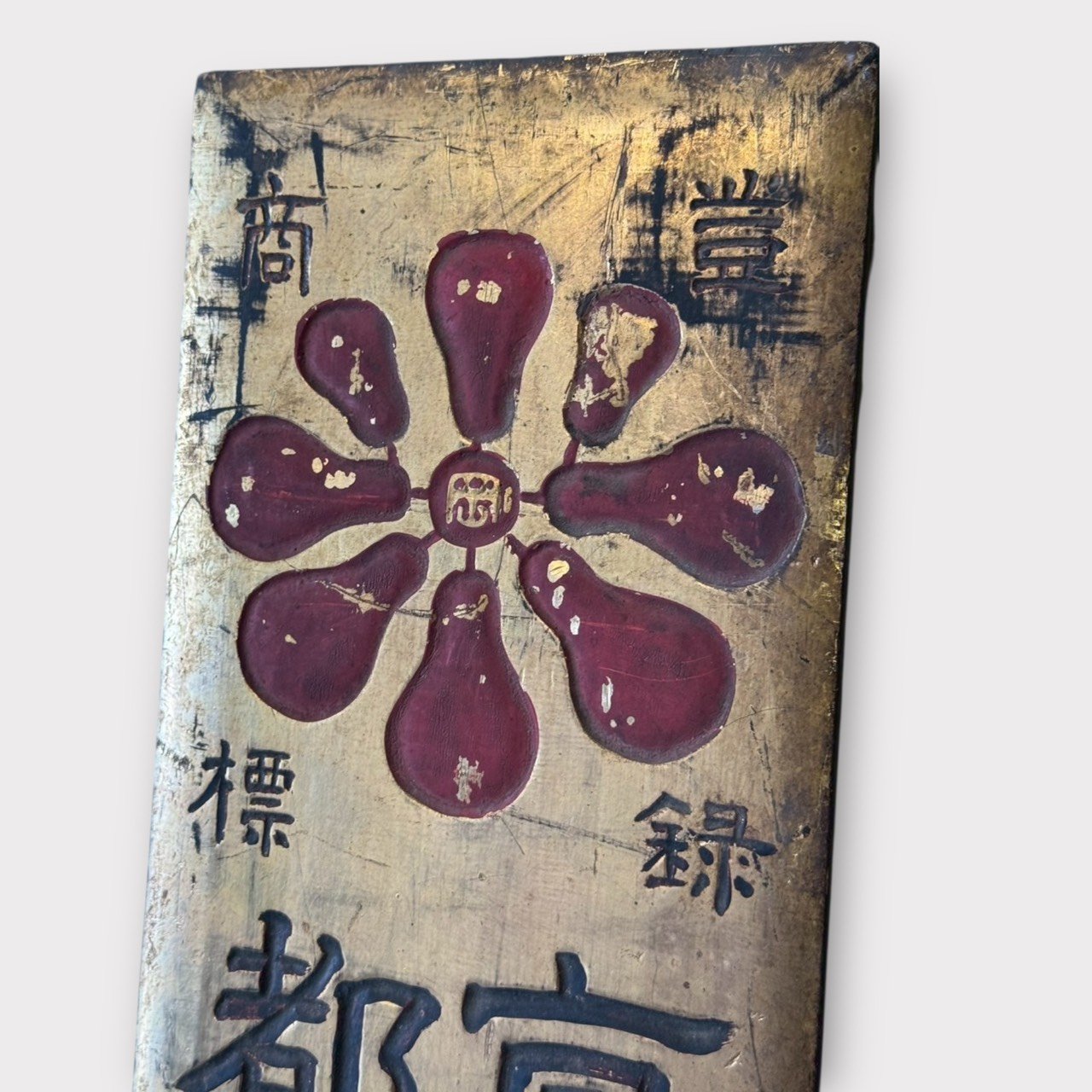 古董 古玩 古物收藏 昭和期老招牌 日本古物看板 京都藥鋪招牌 金漆木製看板 昭和藥鋪特約 日本成藥廣告 昭和懷舊陳列 日本昭和商業設計 侘寂風室內擺設 日本古董醫藥標識