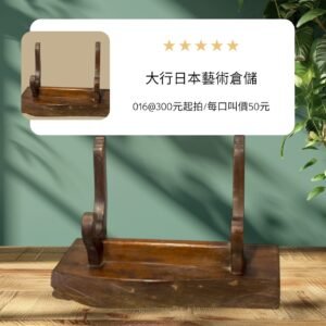 古董 古玩 收藏 拍賣 日本刀座 天然木刀架 手工木製刀台 武士刀展示架 和風古物收藏 侘寂風擺設 昭和木工藝品 日本武道道具 日式居家陳列 大行日本藝術倉儲