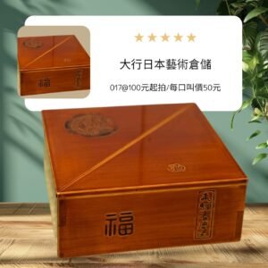 古董 古玩 收藏 拍賣 日式漆木重箱 福字吉祥盒 日本漆器工藝 木胎琥珀漆盒 和風禮盒 日本重箱收藏 茶席點心盒 年節祝福禮品 日式家居擺飾 大行日本藝術倉儲