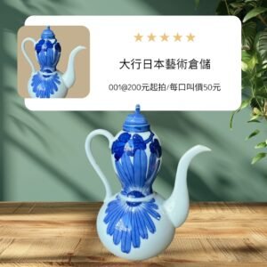 大行日本藝術倉儲 古董 收藏 拍賣 日本昭和染付陶瓷 菊花紋青花注壺 昭和民藝收藏選物 職人手繪吳須瓷器 日式古董細流花器 昭和復古生活美學 斷水設計茶酒器 日本回流古美術 白瓷青花擺飾 空間陳設質感藝術品