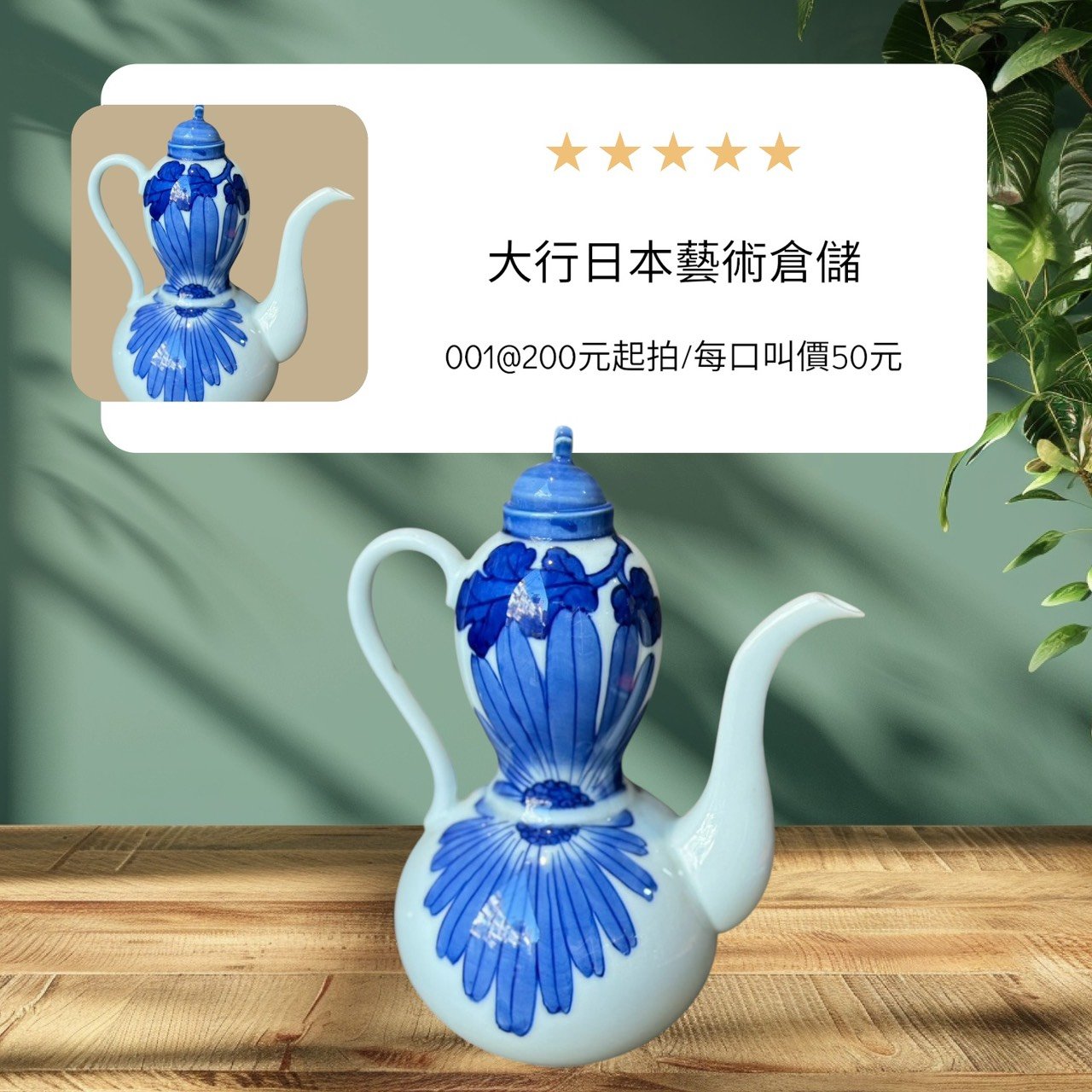 大行日本藝術倉儲 古董 收藏 拍賣 日本昭和染付陶瓷 菊花紋青花注壺 昭和民藝收藏選物 職人手繪吳須瓷器 日式古董細流花器 昭和復古生活美學 斷水設計茶酒器 日本回流古美術 白瓷青花擺飾 空間陳設質感藝術品