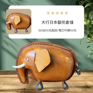 大行日本藝術倉儲 古董 收藏 拍賣 日本手作皮件 復古大象存錢筒 職人手工縫製皮革 昭和趣味古物選物 經年變化皮革擺飾 療癒系書桌裝飾 皮製手工藝品收藏 日本雜貨風存錢包 真皮手作居家選物 復古工藝造型存錢筒